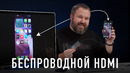 Тебе нужен беспроводной HDMI для iPhone, Android и вообще