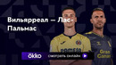 Вильярреал – Лас-Пальмас | Ла Лига 2023/24 | 9-й тур | Обзор матча