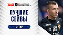 Лучшие сейвы 12-го тура | Альфа-Банк РПЛ 2026/27