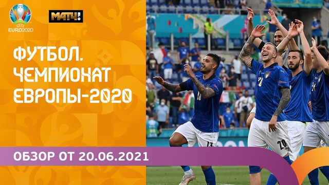 Чемпионат Европы-2020 | Обзор 20.06.2021