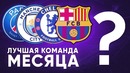 Лучшая Команда октября 2018 Лучший Игрок месяца Итоговый Обзор месяца