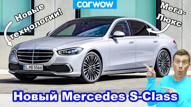 Новый S-Class – узнайте, почему это самый роскошный Mercedes