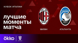 Милан – Аталанта | Кубок Италии 2023/24 | 1/4 Финала | Обзор матча