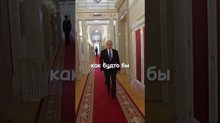 Почему Путин так странно ходит