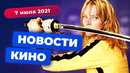 НОВОСТИ КИНО | «Убить Билла 3», сериал по «Чужим», новые «Друзья Оушена»