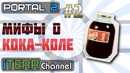 Portal 2. Мифы О Кока-Коле. Часть 2 [Околонаучное]