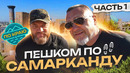 Пешком по Самарканду! Часть 1 | Russia travel trip