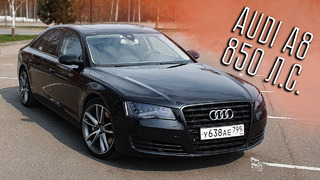 DSC OFF. Убийца суперкаров за ₽2 млн — 850 л.с. Audi A8 VS Audi R8