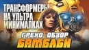 Грехо-Обзор "Бамблби"