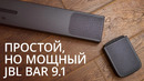 Обзор JBL Bar 9 1 True Wireless Sound. Стерео не должно быть сложным