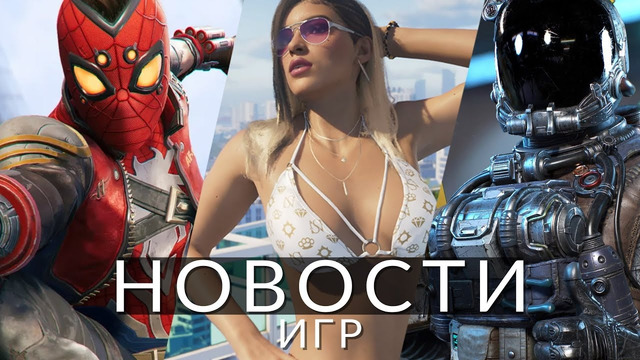 Новости игр! GTA 6, Marvel’s Spider-Man 2, Starfield, Corsairs Legacy, Steam, Baldur’s Gate 3