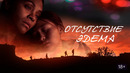 Отсутствие Эдема – ФИЛЬМ | 2023