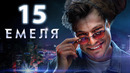 Емеля – 15 серия