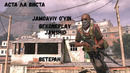 Call of duty modern warfare 2 Аста Ла Виста Jamoaviy O’yin
