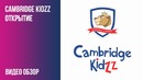 Сambridge Kidzz – Открытие (Видео Обзор)