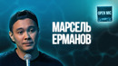 Марсель Ерманов | Open Mic