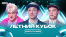 КВН Летний кубок 2023 / Лучшее