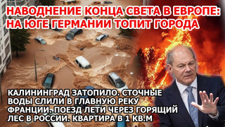 Прорыв дамбы Европа Наводнение конца света Германия Потоп Калининград Пожар Россия США Взрыв Америка