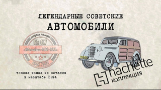 Иван Зенкевич. Hachette МЗМА 400-420 / Коллекционный / Советские автомобили Hachette