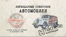 Иван Зенкевич. Hachette МЗМА 400-420 / Коллекционный / Советские автомобили Hachette