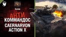 Caernarvon Action X – от Билли – №58