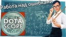 Dotascope 3.0: Работа над ошибками