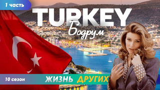 Турция – Бодром – часть 1 | Жизнь других | 16.06.2024