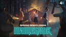 Пищеблок – подробный пересказ 1 сезона