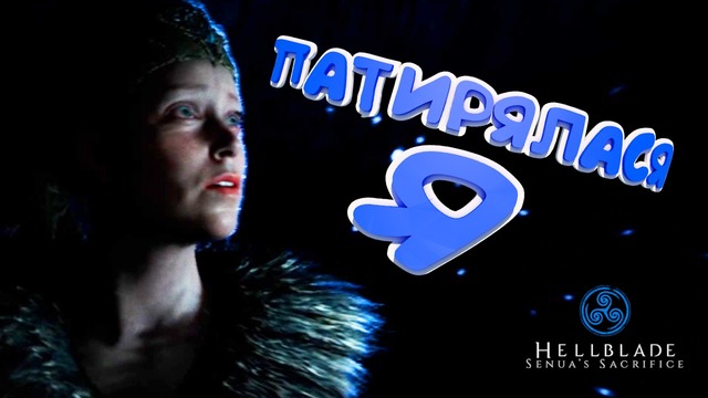 Hellblade senua’s sacrifice – патирялася я (самый смак, угарные нарезки от nicka)