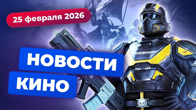 Экранизация Helldivers, мультфильм про Венома, гибель «Терминатора» — Новости кино