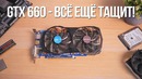 GTX 660 всё ещё тащит