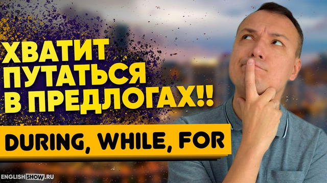 Предлоги английского языка: During, While, For – разница. О предлогах за 8 минут