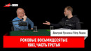 Пётр Лидов — Роковые восьмидесятые. 1983, часть третья