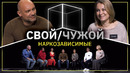 Свой/Чужой | Наркозависимость | КУБ