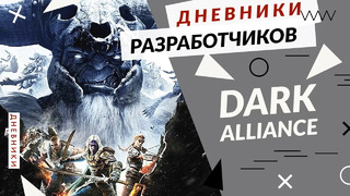 Dark Alliance – Визуальный стиль и монстры (Xbox/PS/PC)