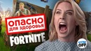 Фортнайт вреден для здоровья (chuproff)