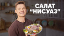 САЛАТ «НИСУАЗ» – рецепт от шефа Бельковича | ПроСто кухня | YouTube-версия