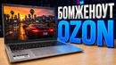 Китайский БОМЖЕНОУТ с ОЗОНА для ИГОР! Ура, победа