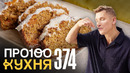 ПроСто кухня | Выпуск 374