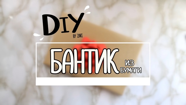 DIY бантик из бумаги ღ Zari Hakim