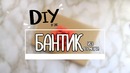 DIY бантик из бумаги ღ Zari Hakim