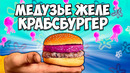 ПОВТОРЯЕМ ЕДУ ИЗ ФИЛЬМОВ / ГУБКА БОБ КРАБСБУРГЕР С МЕДУЗЬЕМ ЖЕЛЕ / АНИМЕ / ВСЕЛЕННАЯ СТИВЕНА
