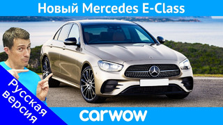 Новый E-Class – САМЫЙ технологичный Mercedes