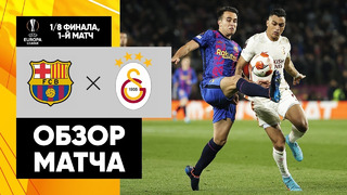 Барселона – Галатасарай | Лига Европы 2021/22 | 1/8 финала | Первый матч