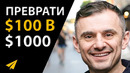 Гари Вайнерчук: Простой Способ Зарабатывать по $1000 в Неделю