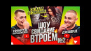 СВИДАНИЕ ВТРОЁМ #2 – ДЖАВИД | СБЕЖАЛА СО СВИДАНИЯ