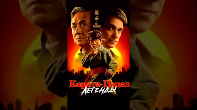 Карате Пацан: Легенды в кинотеатрах с 7 июня