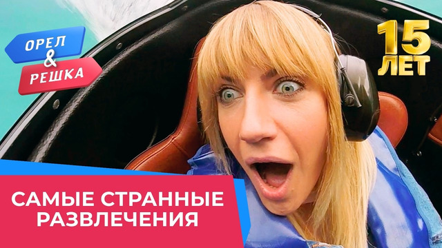 Самые странные развлечения в истории «Орла и Решки» | Лучшее за 15 лет