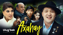 Ulug’bek Yulchiyev – Axahay // Улуғбек Юлчиев – Ахаҳай (Premyera Klip)