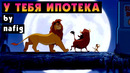 TheNafig — У тебя ипотека ("Акуна матата", пародия)